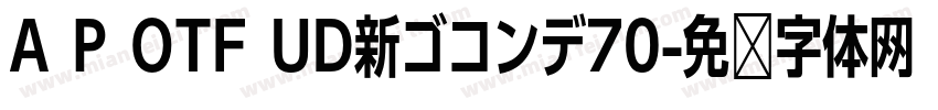 A P OTF UD新ゴコンデ70字体转换
